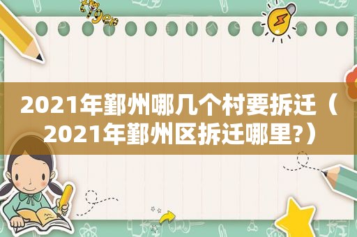 2021年鄞州哪几个村要拆迁（2021年鄞州区拆迁哪里?）