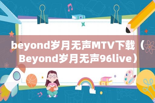 beyond岁月无声MTV下载（Beyond岁月无声96live）