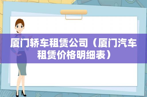 厦门轿车租赁公司（厦门汽车租赁价格明细表）