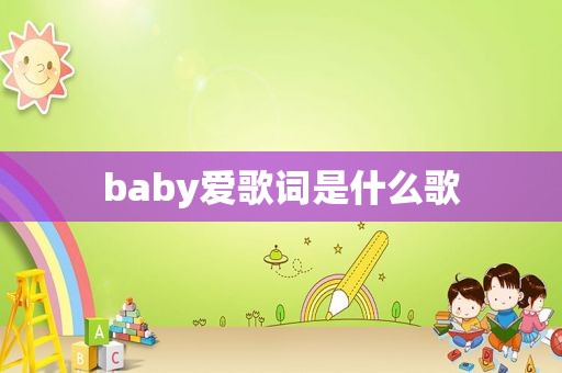 baby爱歌词是什么歌