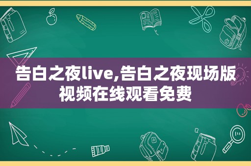 告白之夜live,告白之夜现场版视频在线观看免费