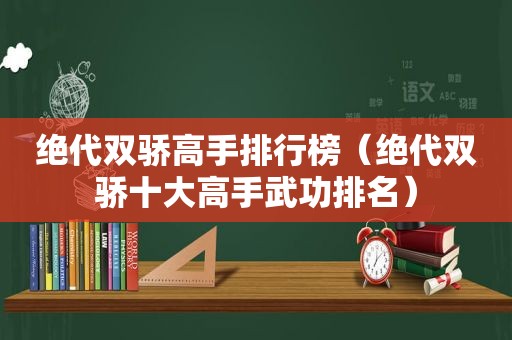 绝代双骄高手排行榜（绝代双骄十大高手武功排名）