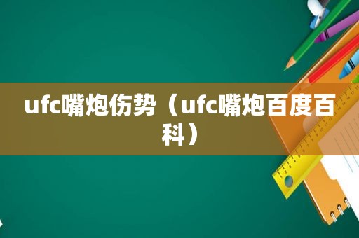 ufc嘴炮伤势（ufc嘴炮百度百科）