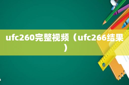 ufc260完整视频（ufc266结果）