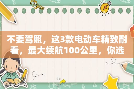 不要驾照，这3款电动车精致耐看，最大续航100公里，你选哪一个？