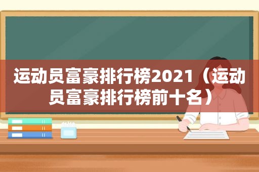 运动员富豪排行榜2021（运动员富豪排行榜前十名）