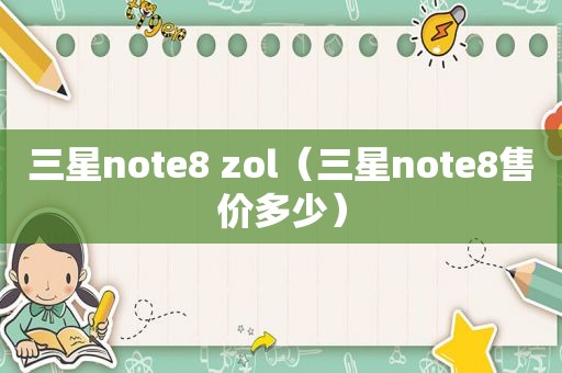 三星note8 zol（三星note8售价多少）