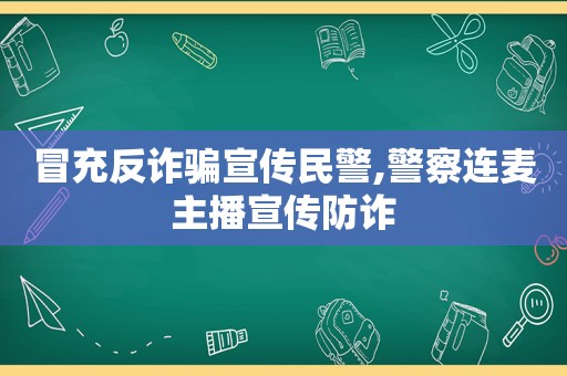 冒充反诈骗宣传民警,警察连麦主播宣传防诈