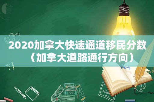 2020加拿大快速通道移民分数（加拿大道路通行方向）