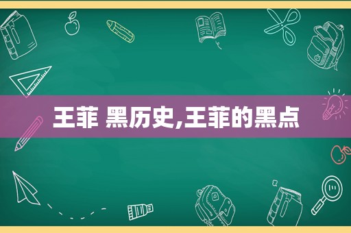 王菲 黑历史,王菲的黑点