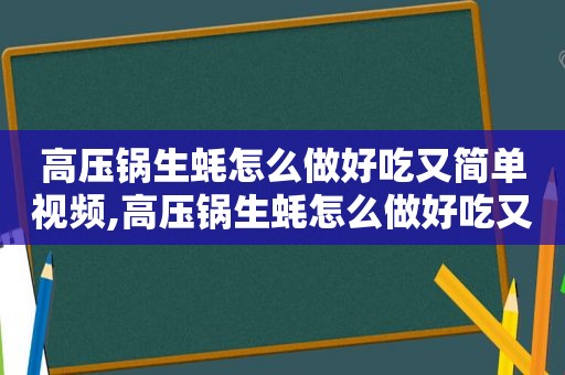 高压锅生蚝怎么做好吃又简单视频,高压锅生蚝怎么做好吃又简单窍门