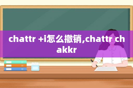 chattr +i怎么撤销,chattr chakkr