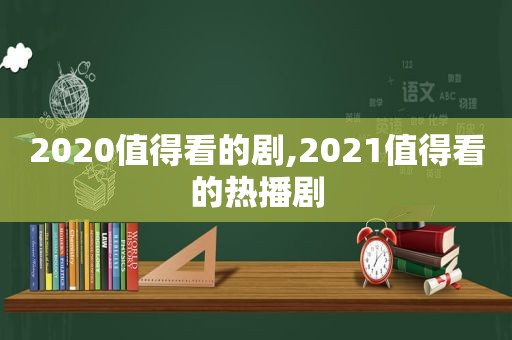 2020值得看的剧,2021值得看的热播剧