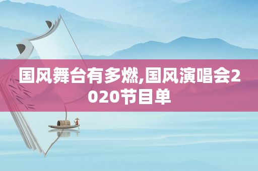 国风舞台有多燃,国风演唱会2020节目单