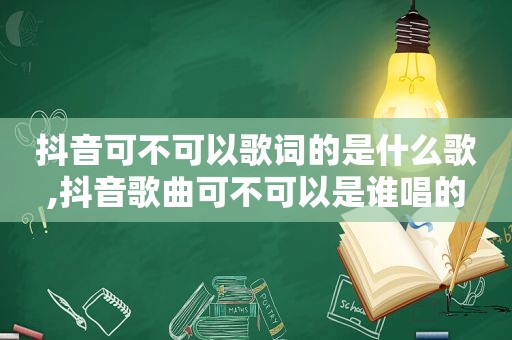 抖音可不可以歌词的是什么歌,抖音歌曲可不可以是谁唱的