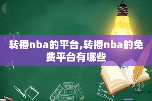 转播nba的平台,转播nba的免费平台有哪些