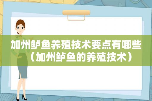 加州鲈鱼养殖技术要点有哪些（加州鲈鱼的养殖技术）