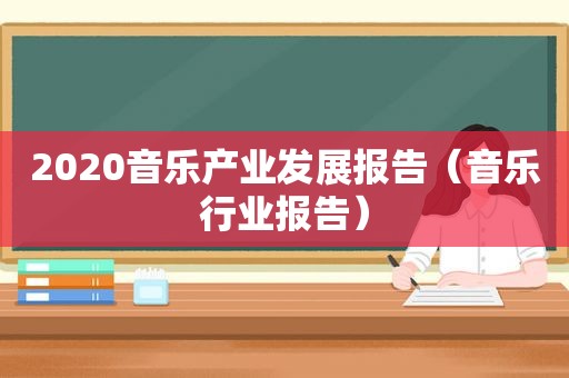 2020音乐产业发展报告（音乐行业报告）