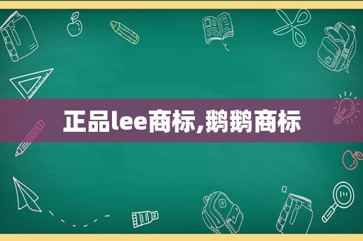 正品lee商标,鹅鹅商标