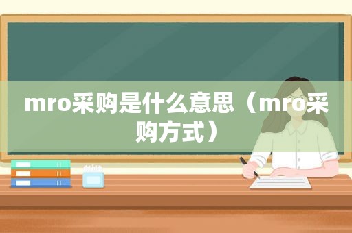 mro采购是什么意思（mro采购方式）