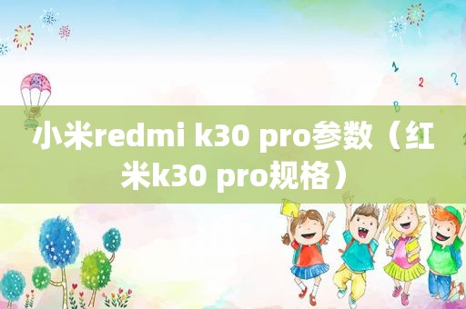 小米redmi k30 pro参数（红米k30 pro规格）