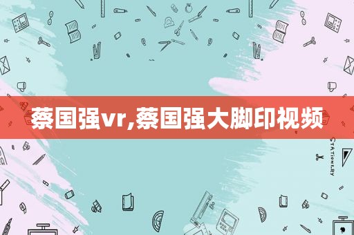 蔡国强vr,蔡国强大脚印视频