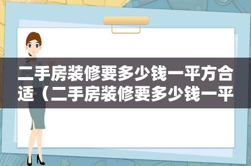 二手房装修要多少钱一平方合适（二手房装修要多少钱一平方米）