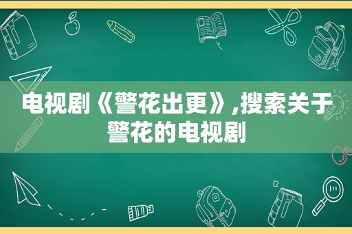 电视剧《警花出更》,搜索关于警花的电视剧