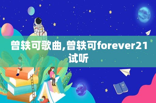 曾轶可歌曲,曾轶可forever21试听