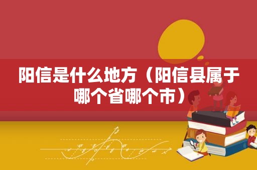 阳信是什么地方（阳信县属于哪个省哪个市）