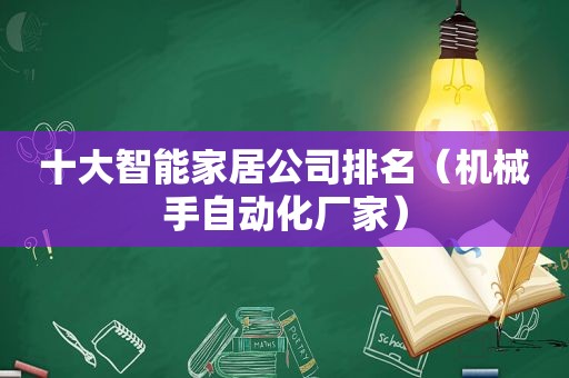 十大智能家居公司排名（机械手自动化厂家）