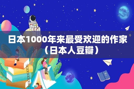 日本1000年来最受欢迎的作家（日本人豆瓣）