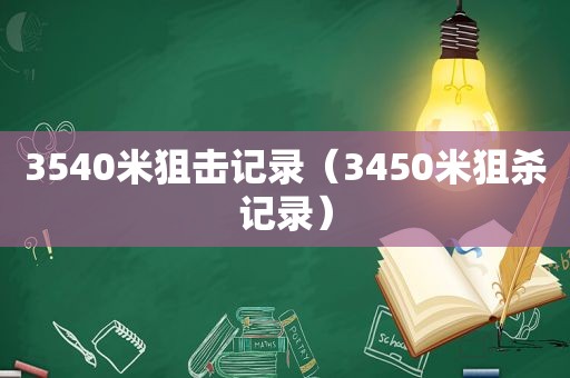 3540米狙击记录（3450米狙杀记录）