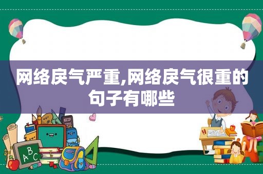 网络戾气严重,网络戾气很重的句子有哪些