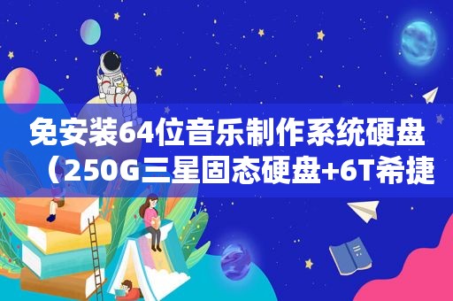 免安装64位音乐制作系统硬盘（250G三星固态硬盘+6T希捷硬盘）