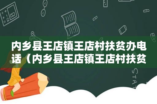 内乡县王店镇王店村扶贫办电话（内乡县王店镇王店村扶贫项目）