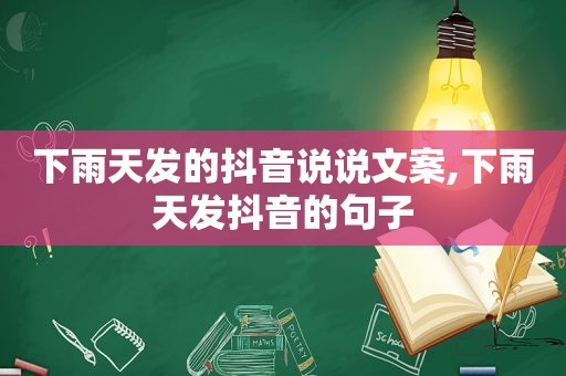 下雨天发的抖音说说文案,下雨天发抖音的句子