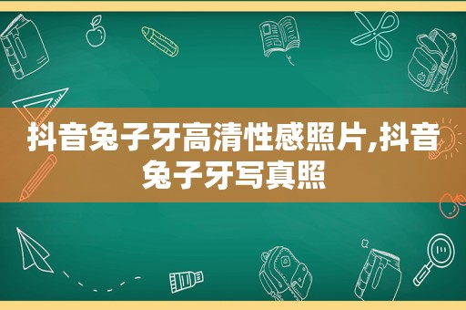 抖音兔子牙高清性感照片,抖音兔子牙 *** 照