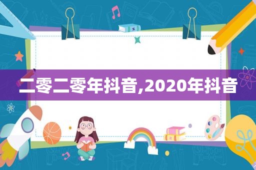 二零二零年抖音,2020年抖音