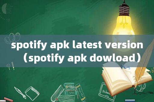 spotify apk latest version（spotify apk dowload）