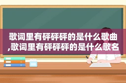 歌词里有砰砰砰的是什么歌曲,歌词里有砰砰砰的是什么歌名