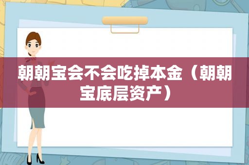 朝朝宝会不会吃掉本金（朝朝宝底层资产）