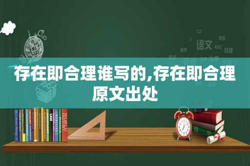 存在即合理谁写的,存在即合理原文出处