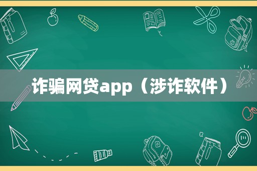 诈骗网贷app（涉诈软件）