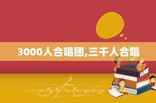 3000人合唱团,三千人合唱