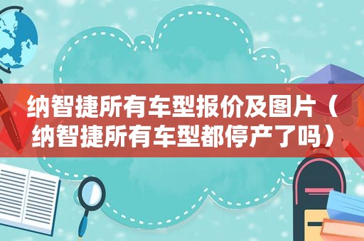 纳智捷所有车型报价及图片（纳智捷所有车型都停产了吗）