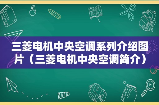 三菱电机中央空调系列介绍图片（三菱电机中央空调简介）