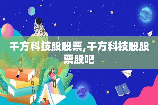 千方科技股股票,千方科技股股票股吧