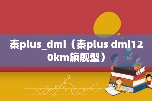 秦plus_dmi（秦plus dmi120km旗舰型）