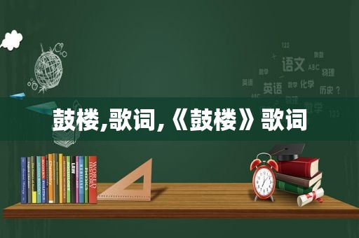 鼓楼,歌词,《鼓楼》歌词